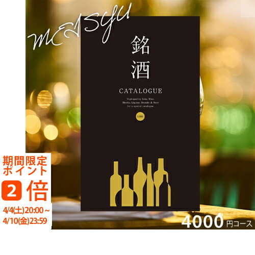 楽天市場】銘酒カタログギフトGS01-4000円コース カタログギフト お酒
