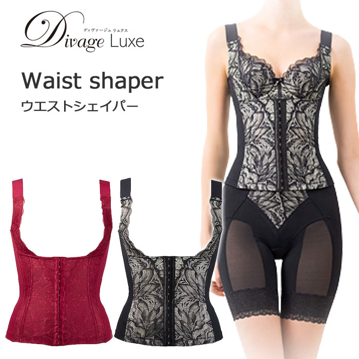 楽天市場】Divage LUXEディヴァージュリュクス ウエストシェイパー