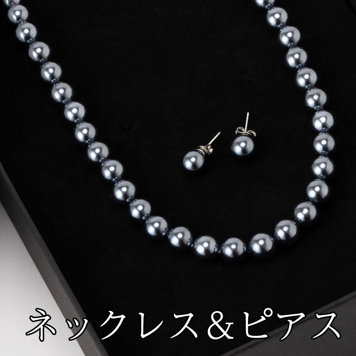 楽天市場】【合わせ買い限定 】 販売条件あり商品 ブラックパール