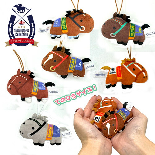 楽天市場】6種セット【サラブレッド コレクション ふっくら マスコット