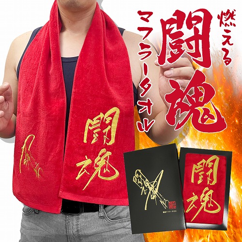 楽天市場】公式【アントニオ猪木 金 刺繍 闘魂 今治 マフラー タオル