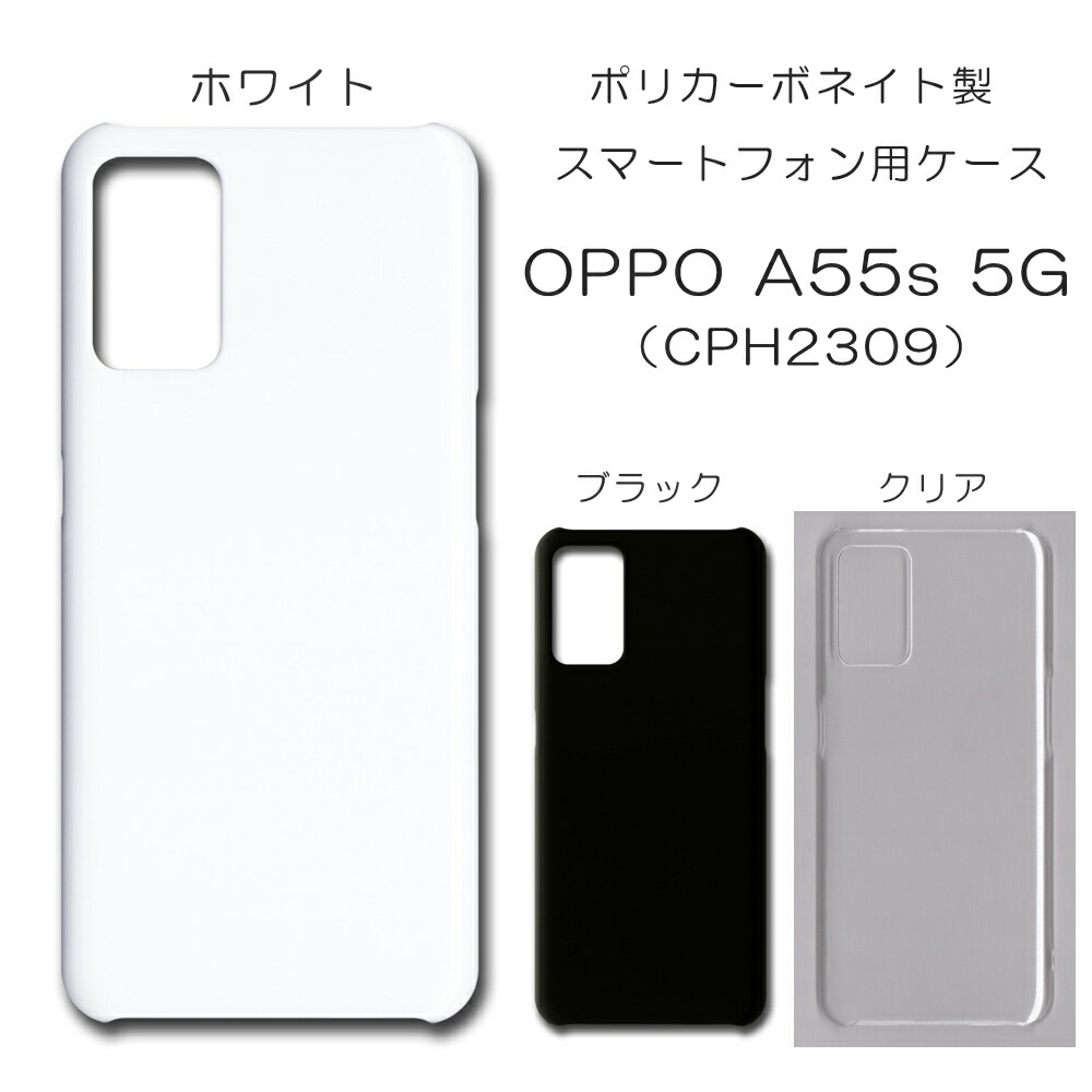 楽天市場】OPPO A55s 5G CPH2309 ケース 無地 oppo a55s 5g 無地ケース