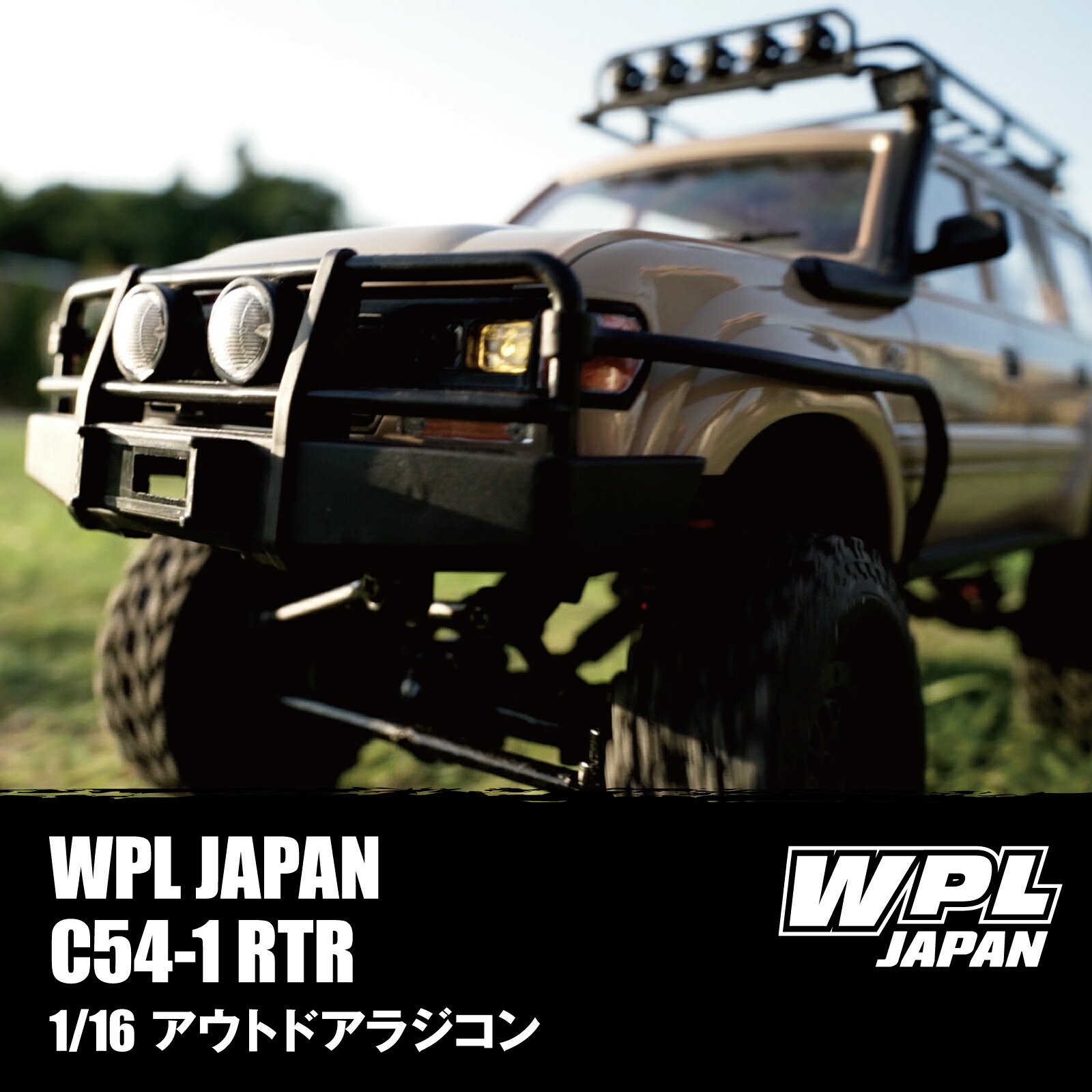楽天市場】WPL JAPAN アウトドアラジコン C54-1 RTR（コヨーテ）1/16