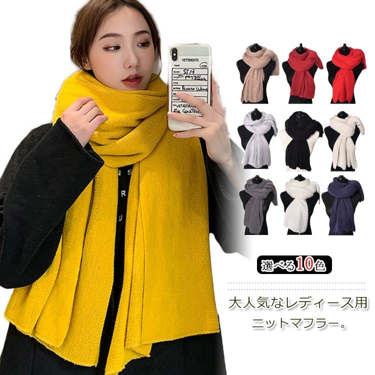 楽天市場】全10色！マフラー レディース ニット 大判ストール ストール