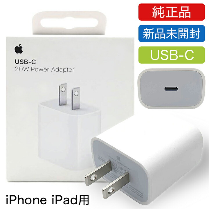 20w usb-c電源アダプタ 純正」の人気商品一覧 | 安い商品を通販サイト