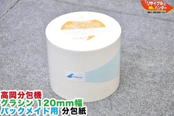 楽天市場】【1個単品販売】高園産業 分包機 グラシン 120mm幅 パック