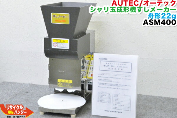 楽天市場】【中古】AUTEC/オーテック 寿司ロボット シャリ玉成形機すし