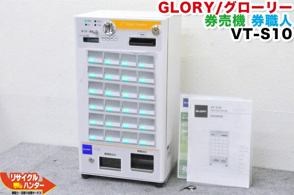 GLORY チケット販売機 TYPE VT-S10 ミメル GLORY チケット販売機 TYPE