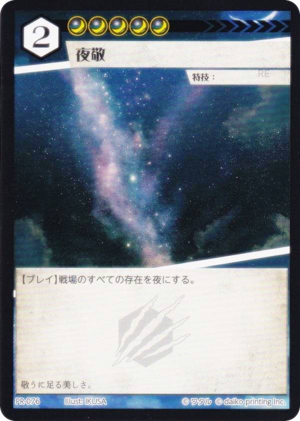 楽天市場】アニマルカードゲーム PR-076 夜敬 (PR プロモ) 第2弾デッキ