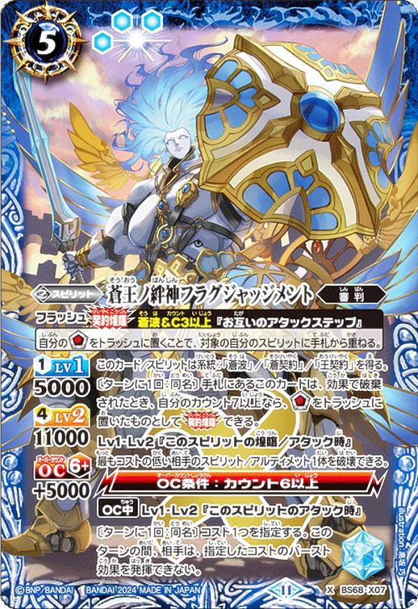 楽天市場】バトルスピリッツ BS68-X07 蒼王ノ絆神フラグジャッジメント