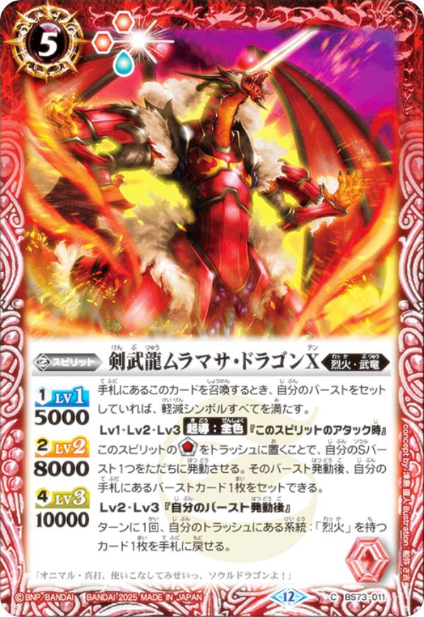楽天市場】バトルスピリッツ BS73-011 剣武龍ムラマサ・ドラゴンX (C