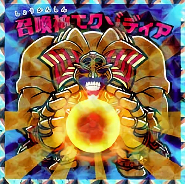 楽天市場】【No.05 召喚神エクゾディア】 ビックリマンチョコ 遊戯王