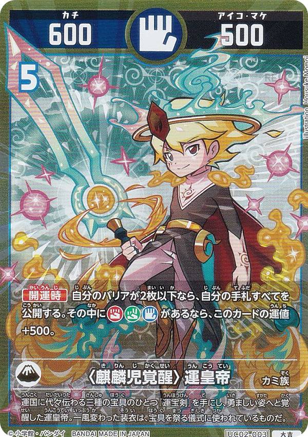 楽天市場】開運コロシアム UC02-003 ＜麒麟児覚醒＞運皇帝 (大吉