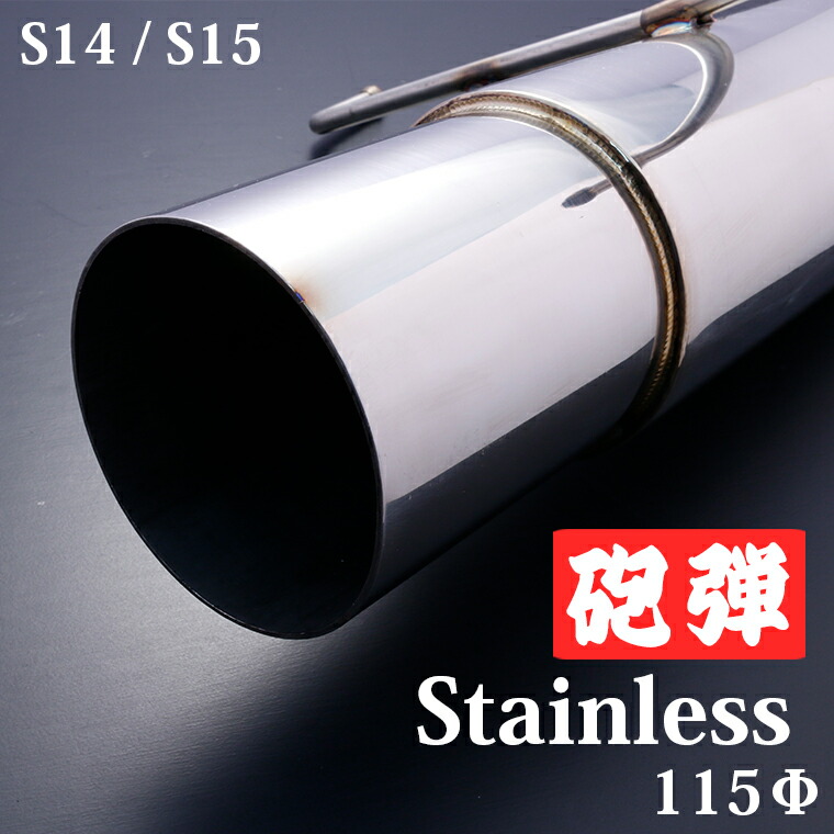 楽天市場】日産 S14/S15 シルビア レガリア 競技用 砲弾マフラー