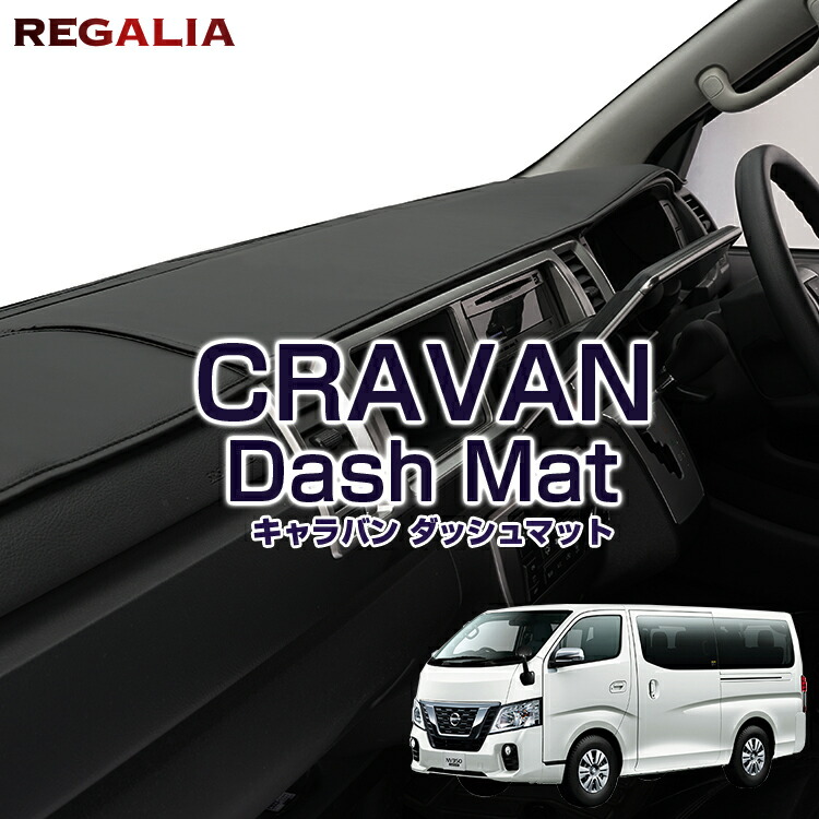 楽天市場】レガリア ニッサン NV350 キャラバン ダッシュマット 標準