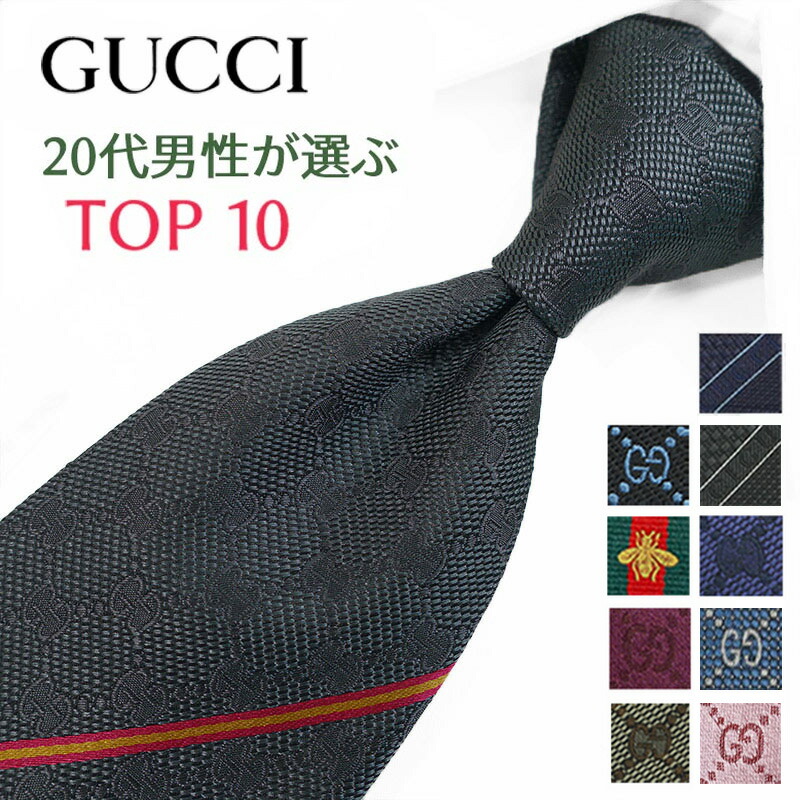 楽天市場】グッチ ネクタイ 20代男性が選ぶ TOP10 GUCCI /グッチ