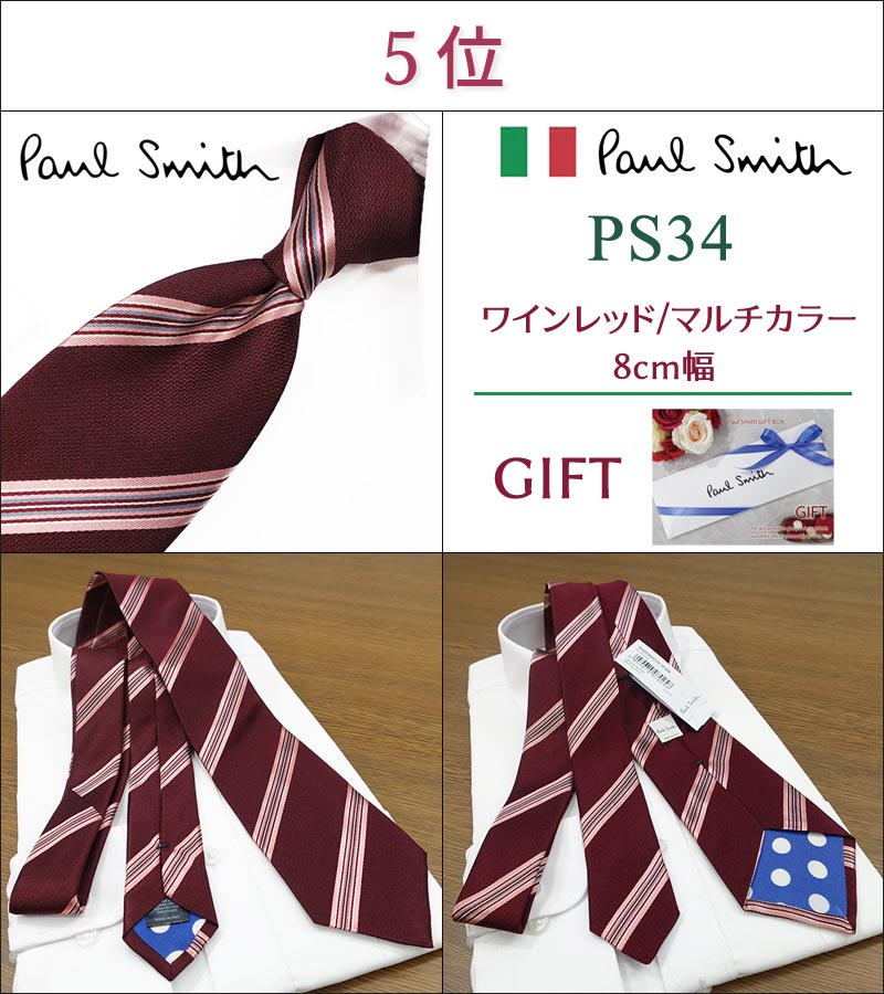 楽天市場】ポールスミス ネクタイ 40代・50代女性が選ぶ TOP10 Paul