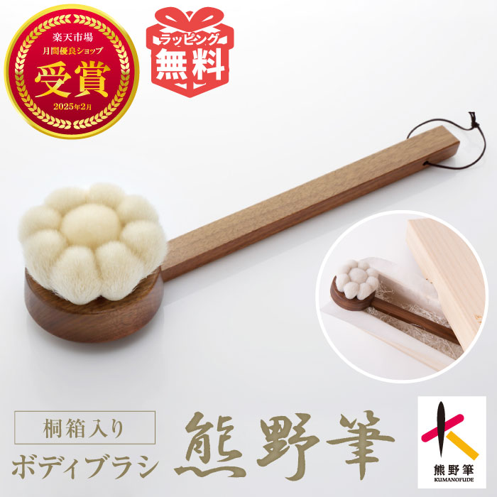 楽天市場】熊野筆 山羊毛 ボディブラシ ロング｜敏感肌にも 日本製