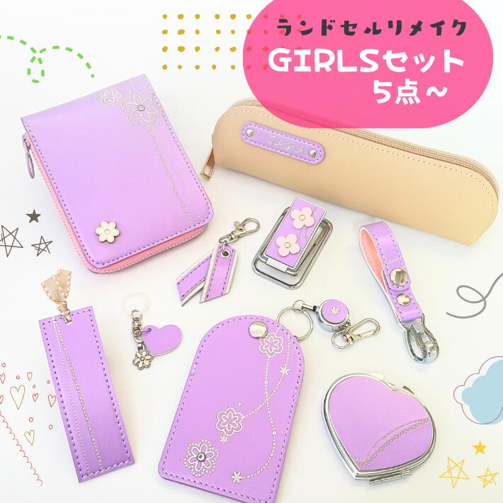 楽天市場】ランドセルリメイク GIRL'Sセット♪ 思い出 卒業祝い