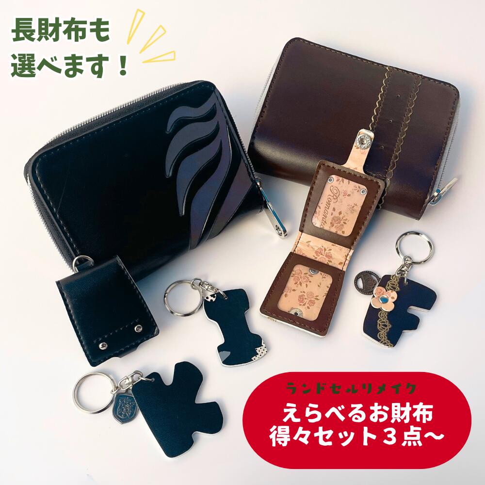 楽天市場】ランドセルリメイク えらべるお財布 得々セット♪ 思い出