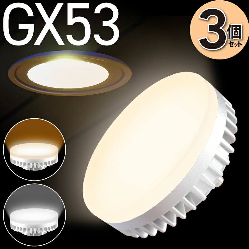 楽天市場】3個セット LED電球 GX53 電球色 2700K 昼白色 5000K LED