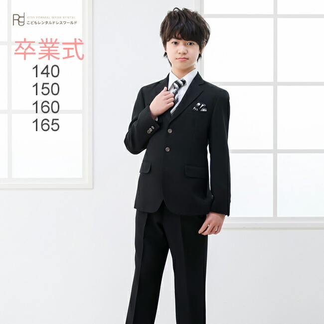 楽天市場】卒業式 スーツ 男の子 レンタル フォーマル ジュニア スーツ