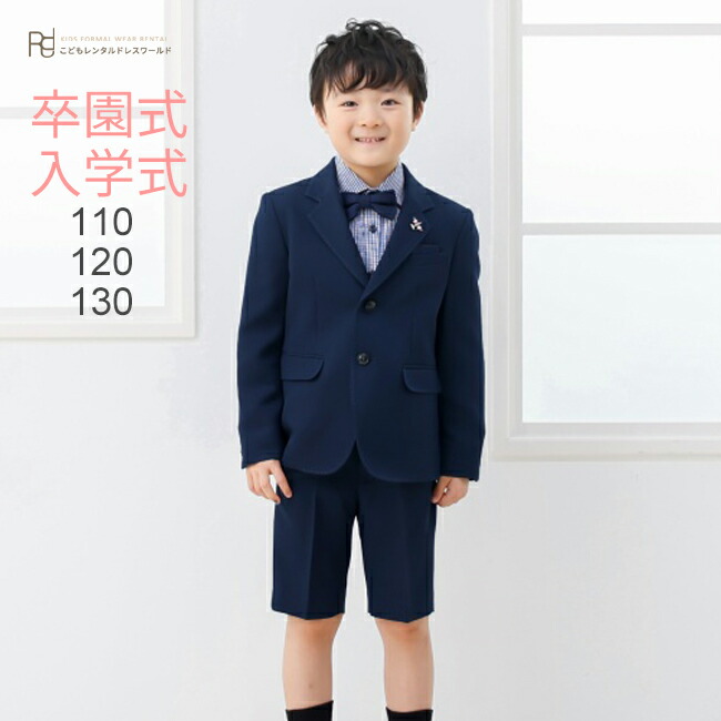 楽天市場】入学式 男の子 スーツ レンタル 卒園式 おしゃれ 【3月・4月
