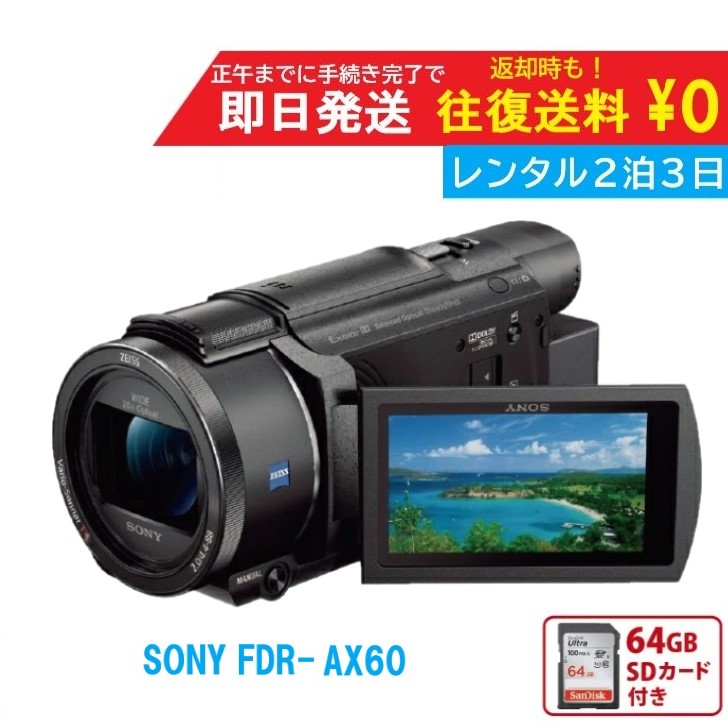 楽天市場】【レンタル2泊3日】 SONY FDR-AX60 4K ビデオカメラ 撮影 手