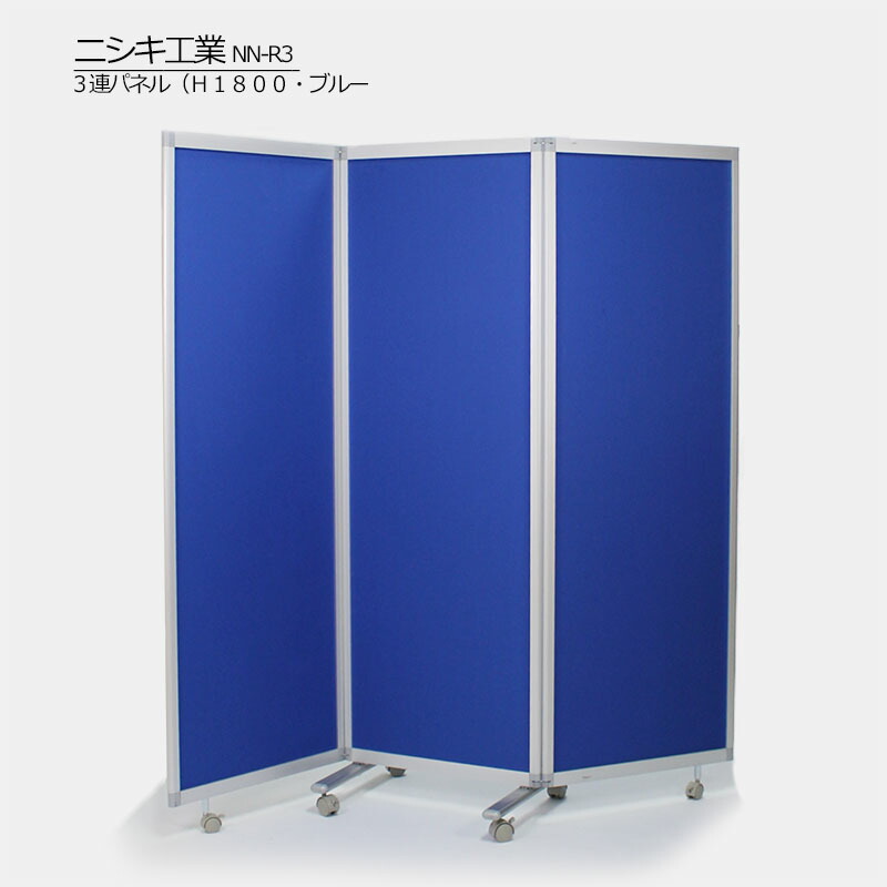 楽天市場】【中古】3連パネル H1800 ブルー 衝立 パーテーション