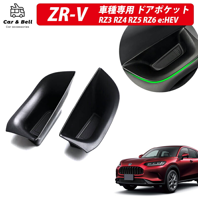楽天市場】ZR-V ドアポケット RZ系 ZRV ホンダ アクセサリ RZ3 RZ4 RZ5