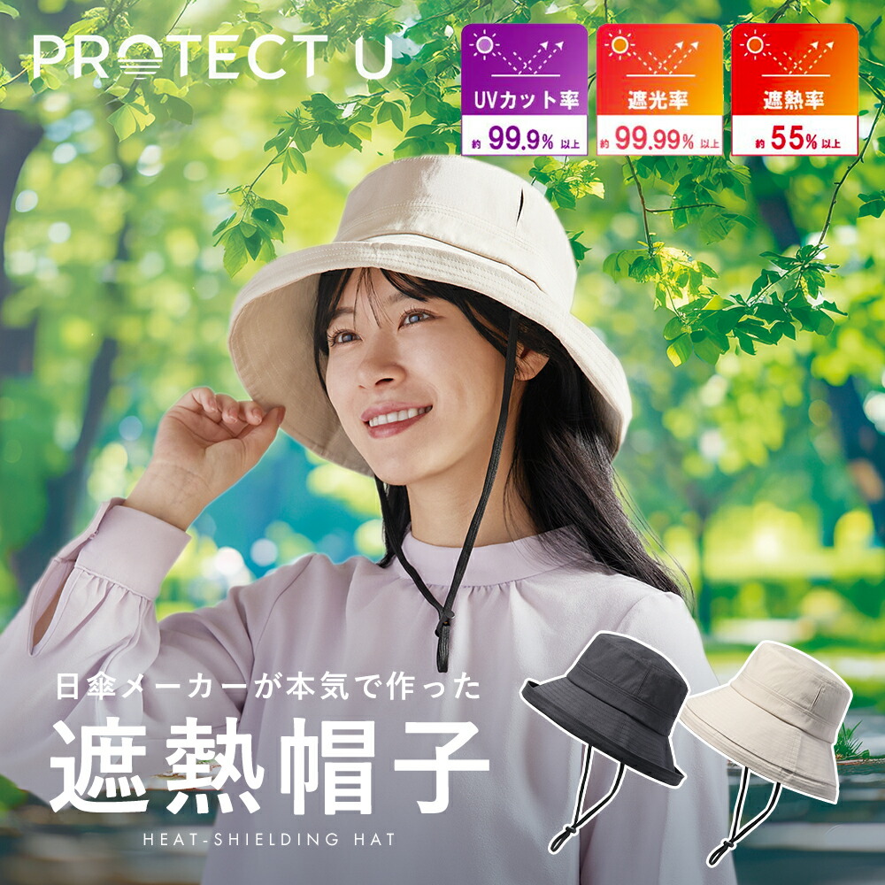 楽天市場】PROTECT U 遮熱帽子 遮熱率45％ 遮光率 99.9% UVカット率