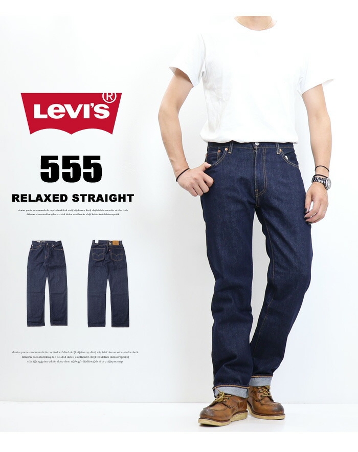 楽天市場】Levi's リーバイス 555 リラックスストレート デニム