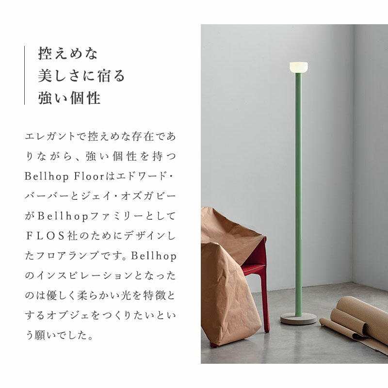 楽天市場】FLOS フロス Bellhop Floor ベルホップ フロアランプ 照明
