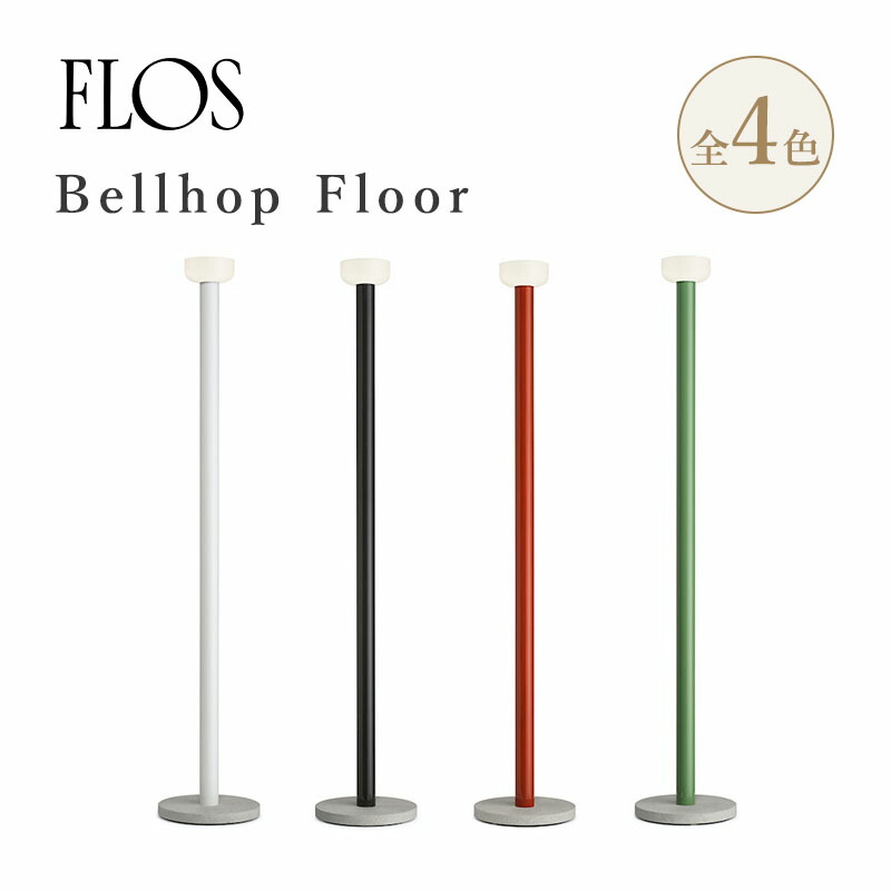 楽天市場】FLOS フロス Bellhop Floor ベルホップ フロアランプ 照明