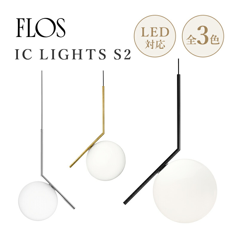 楽天市場】FLOS フロス ペンダント ライト 照明 IC LIGHTS S2【引掛