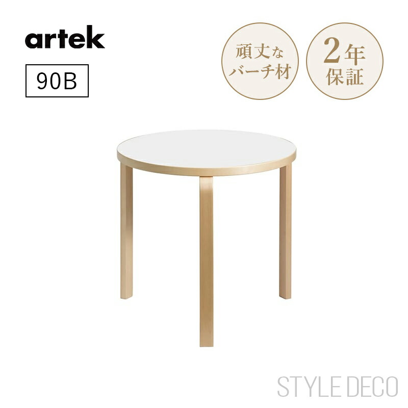 楽天市場】【正規取扱販売店】artek アルテック 90B（d. 75）丸