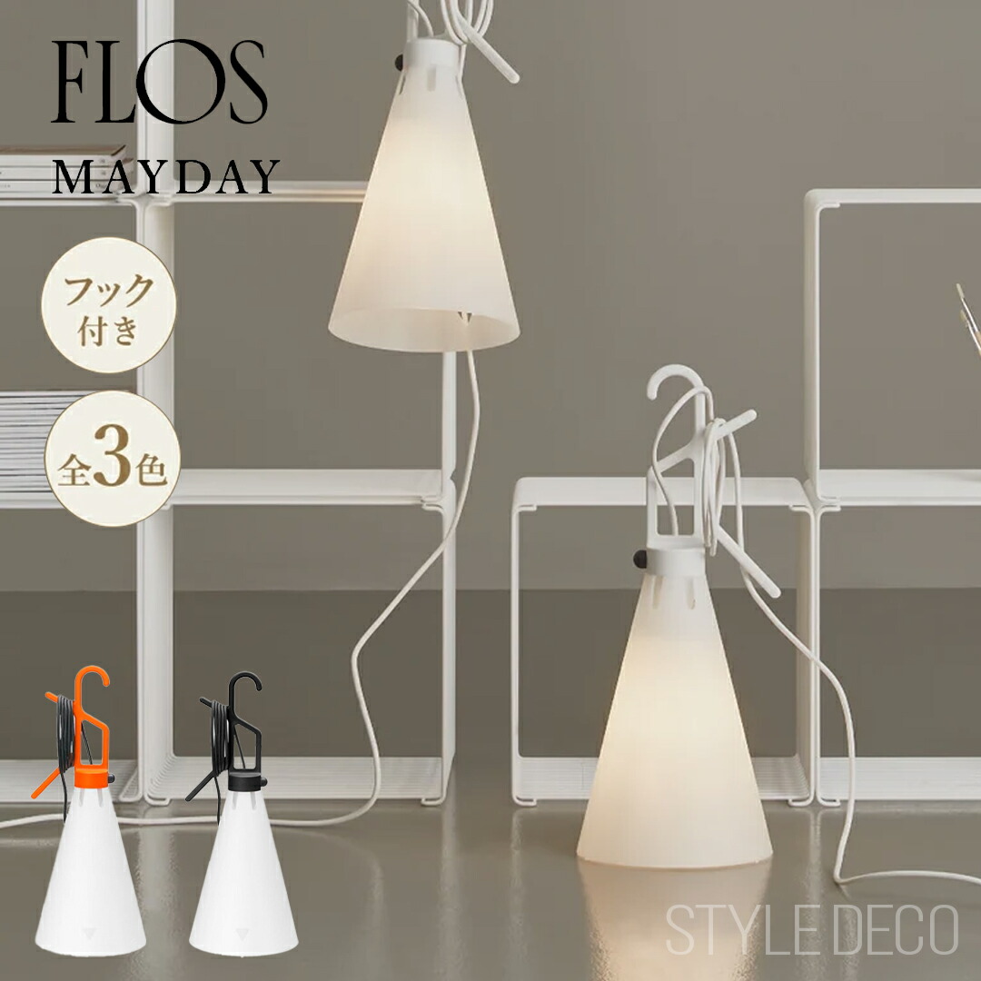 楽天市場】FLOS フロス MAY DAY グルチッチ イタリア デザイン照明同梱