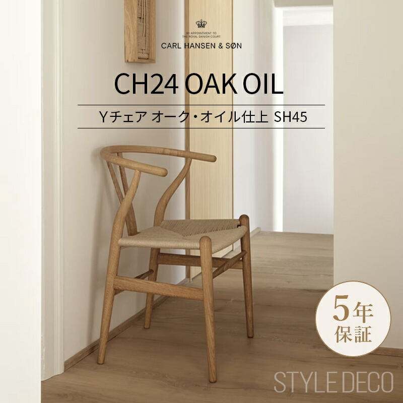 楽天市場】Yチェア CH24 オーク オイル SH45cm │ CARL HANSEN & SON