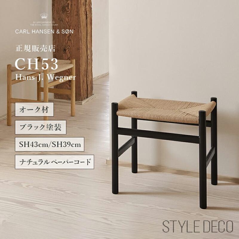 楽天市場】カールハンセン & サン CH53 スツール オーク Oak ブラック