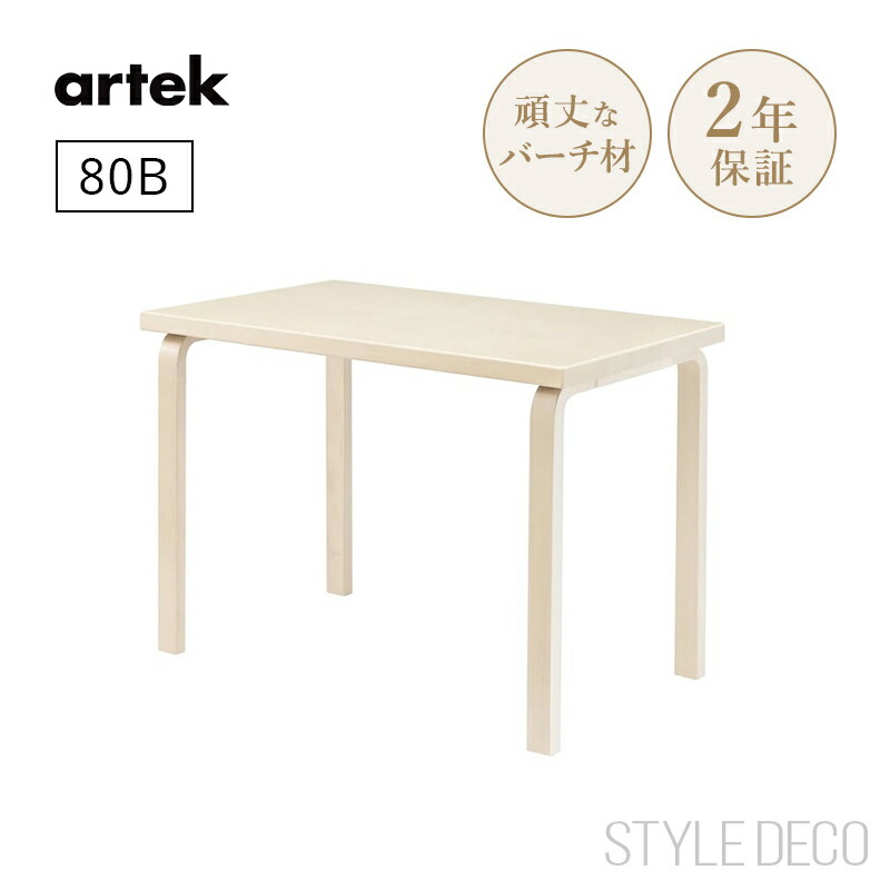 楽天市場】【正規取扱販売店】artek アルテック 80B テーブル（100