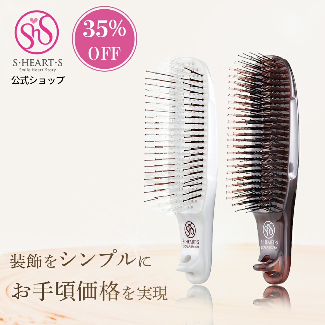 楽天市場】スカルプブラシ 【 公式 エスハートエス 】 com コム