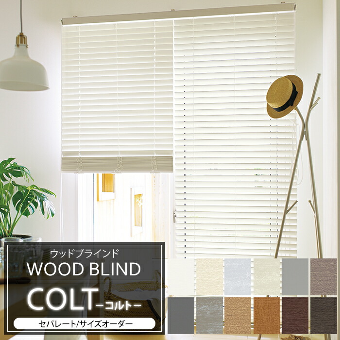 楽天市場】ウッドブラインド オーダー ベネウッド50 コルト セパレート