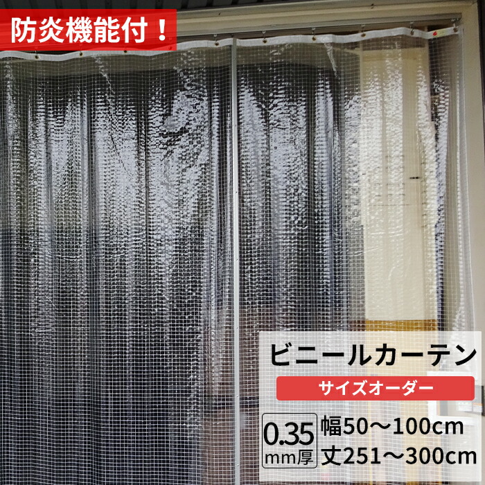 楽天市場】ビニールカーテン 糸入り 透明 防炎 0.35mm厚 幅50〜100cm