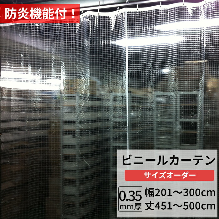 楽天市場】ビニールカーテン 糸入り 透明 防炎 0.35mm厚 幅201〜300cm