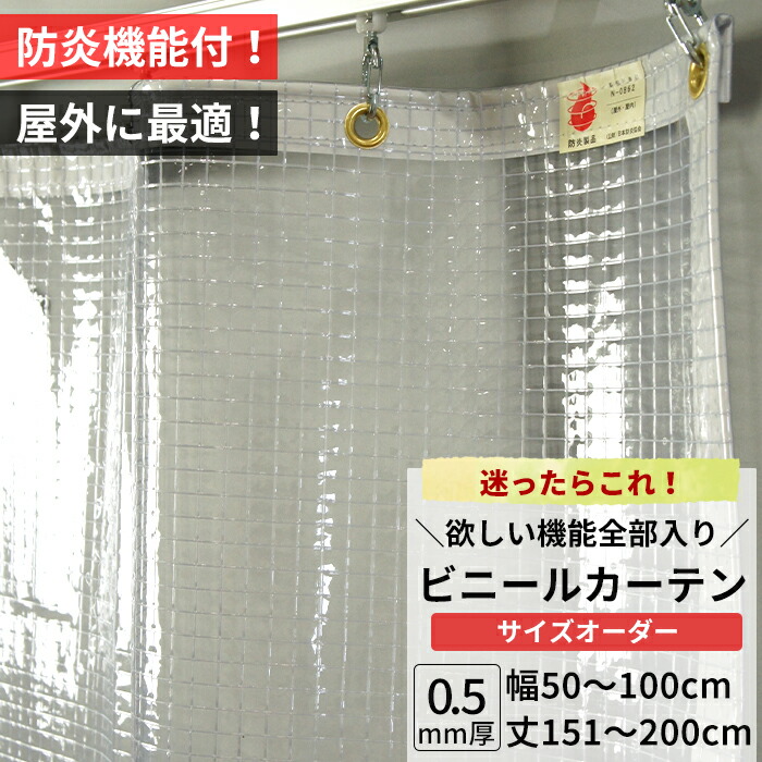 楽天市場】ビニールカーテン 屋外 防炎 糸入り 0.5mm厚 幅50〜100cm 丈