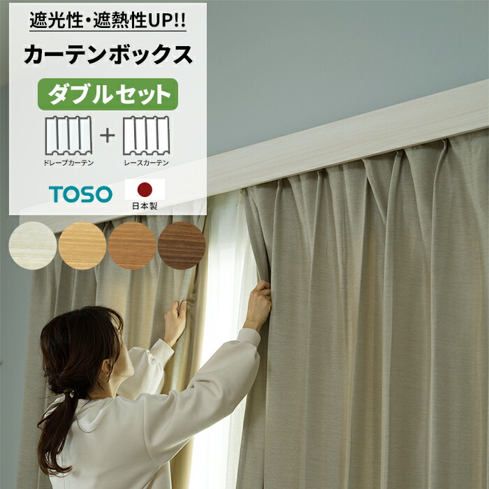 楽天市場】カーテンレール ボックス型 ダブル 101cm〜150cm サイズ