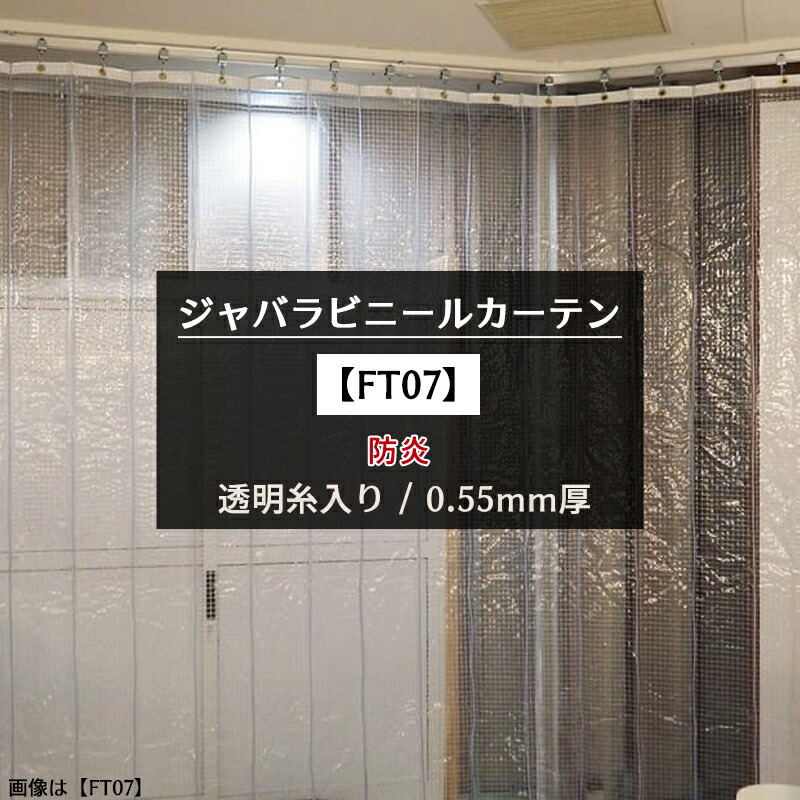 楽天市場】ジャバラ ビニールカーテン 防炎 糸入り 0.55mm厚 [製品幅