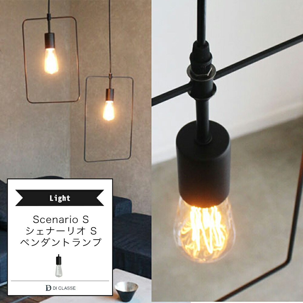 楽天市場】ペンダントランプ DICLASSE Scenario S シェナーリオ S