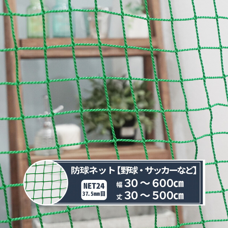 楽天市場】ネット 網 防球ネット 37.5mm目 幅401〜500cm 丈301〜400cm