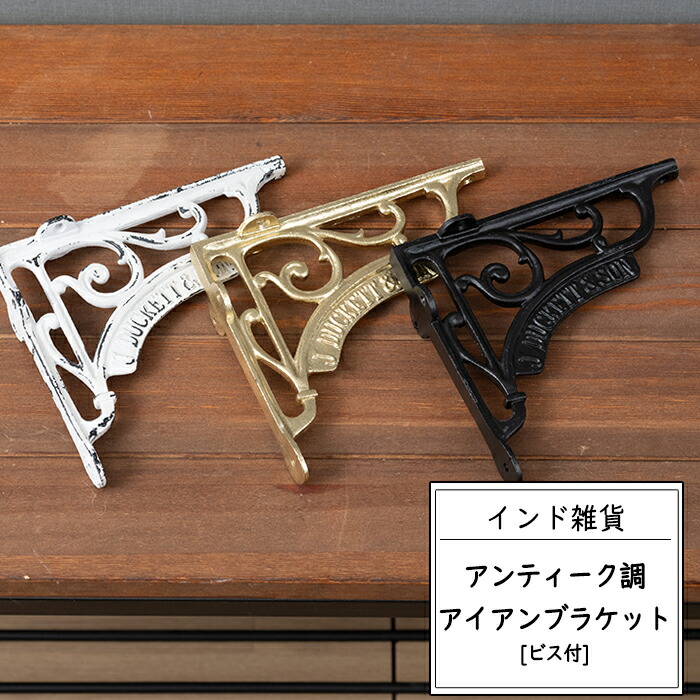 楽天市場】ブラケット 棚受け おしゃれ アイアン アンティーク 高級感